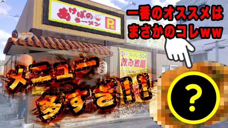 【沖縄グルメ】メニュー多すぎ…町中華代表「あけぼのラーメン」