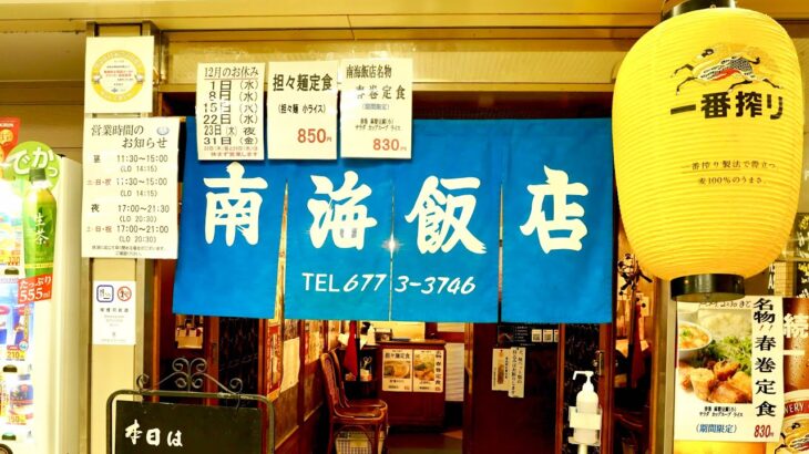 【大衆中華の王道】安い！美味い！早い！上本町の老舗の中華料理屋「南海飯店」