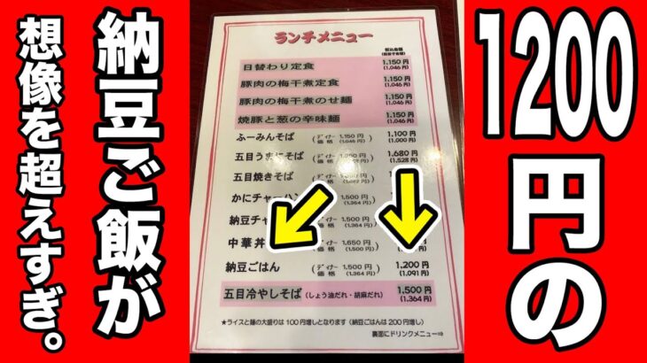 町中華で1200円の【納豆ごはん】を注文したら、想像を超え過ぎのやつが出てきた。