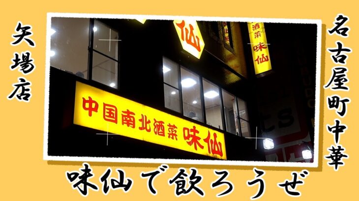 【名古屋町中華】2022年明けは味仙で飲ろうぜ