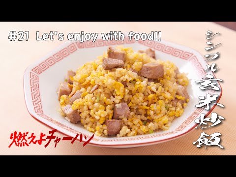 【#21】炒飯 | 中華 | 中華料理 | 町中華 | おいしい | パラパラチャーハン | 燃えよチャーハン | Let’s enjoy with food!