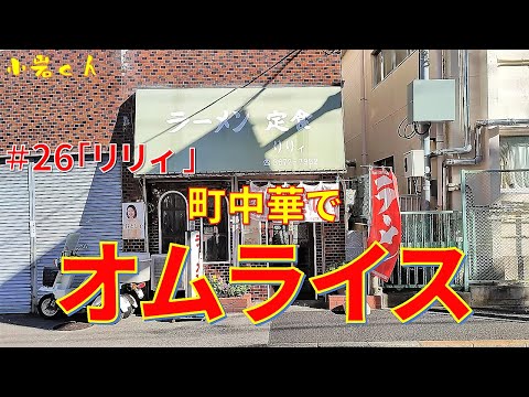 【小岩27】町中華の定番！リリィさんでオムライスを食べる【グルメ・江戸川】