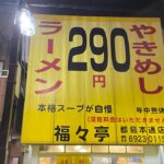 【町中華】ラーメン290円福々亭 都島本通店