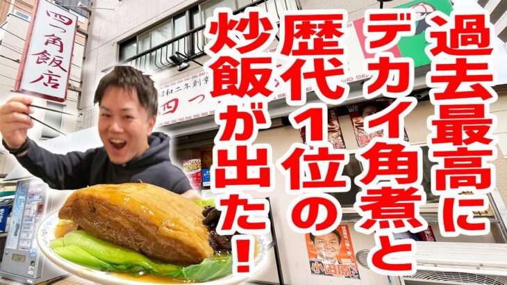 【町中華】黒板消しの2倍もある角煮が990円！4代目店主の鍋振りから作られる究極の炒飯が死ぬほど旨かった！【四つ角飯店/東京・立川】