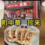 町中華で飲む🍜創業昭和3年珍来🥟千葉県柏駅