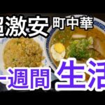 【超激安】【390円定食】旨くて安い町中華で１週間生活！地元に欲しい年中無休の名店！【Introducing 6 Chinese dishes】#町中華　#激安グルメ　#大阪グルメ　#Osaka