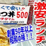 【激安】創業50年以上！老舗町中華のカツ丼がワンコインで食べられる店を発見！【南甫園/神奈川・溝の口】