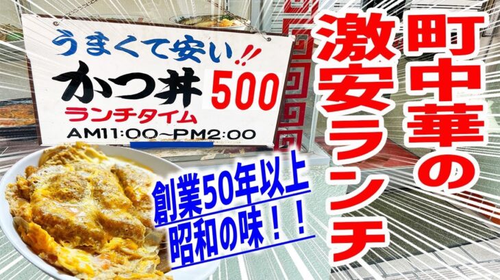 【激安】創業50年以上！老舗町中華のカツ丼がワンコインで食べられる店を発見！【南甫園/神奈川・溝の口】