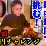 【大食い】高コスパの町中華店で挑む『合計金額5000円分メニュー（制限時間30分）』チャレンジ‼️／埼玉県川越市「二代目蝦夷」