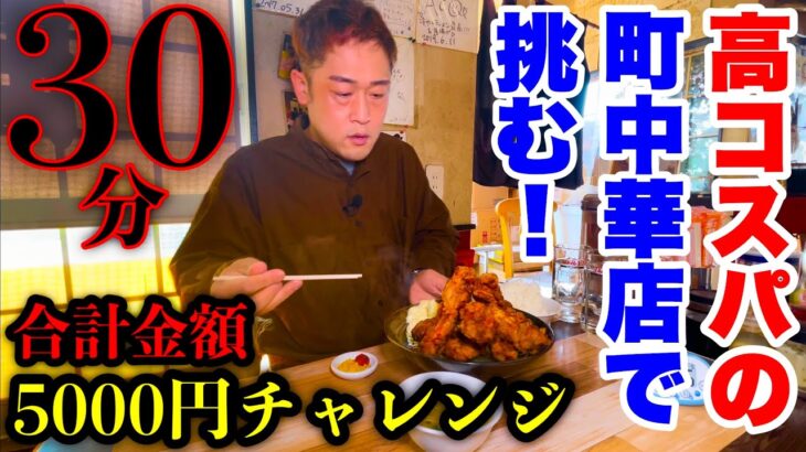 【大食い】高コスパの町中華店で挑む『合計金額5000円分メニュー（制限時間30分）』チャレンジ‼️／埼玉県川越市「二代目蝦夷」