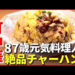 【町中華】50年以上“朝食はラーメン”…87歳 元気料理人の絶品チャーハン！ 家族の力で奮闘中「おもしろ町中華」　『news every.』18時特集