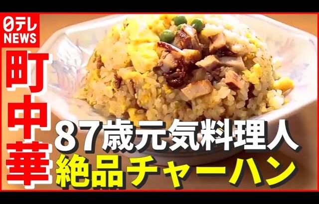 【町中華】50年以上“朝食はラーメン”…87歳 元気料理人の絶品チャーハン！ 家族の力で奮闘中「おもしろ町中華」　『news every.』18時特集