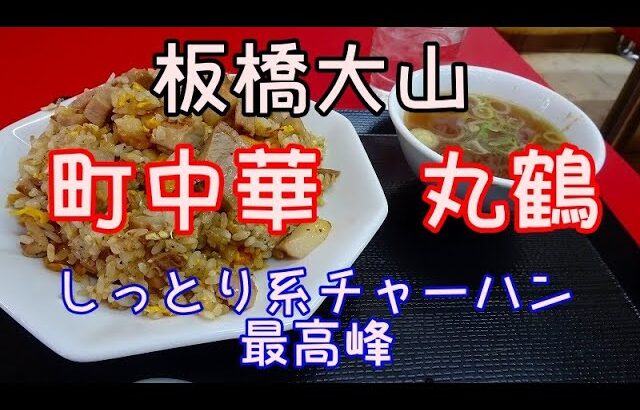 町中華 丸鶴　板橋しっとり系炒飯の最高峰「東京一美味しい」と言われたチャーハン　俺のB級グルメ放浪記＃24