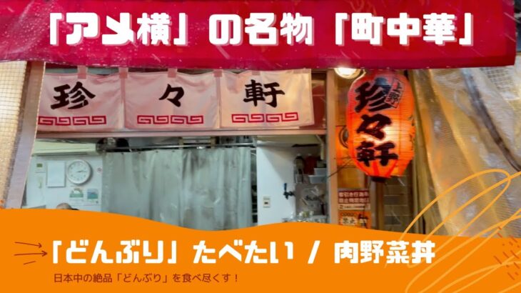 【アメ横 グルメ】高架下の老舗町中華でいただく「つゆだく肉野菜丼」。   Japanese street food DON in Ueno