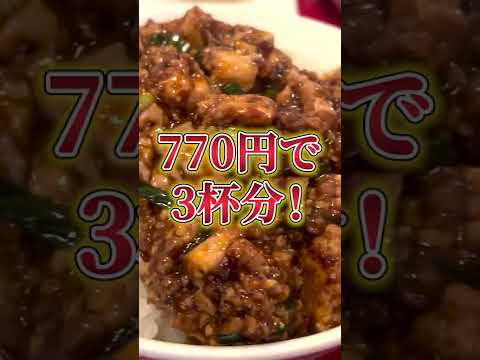 【激ウマ】本格町中華でいただく、コスパ最強マーボー丼！| Mapo tofu don