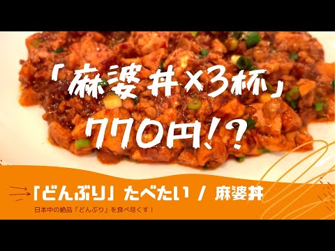 【激ウマ】本格町中華でいただく、痺れが効いたマーボー丼！セルフ盛り付けでいただきます！| Mapo tofu don