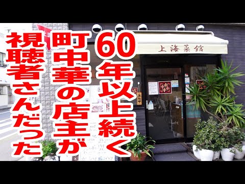 【町中華】店主がわっきーTVの強烈なファンだった！【上海菜館/東京・学芸大学】