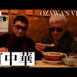 【小沢和義 初登場！】小沢兄弟、神楽坂の龍朋へ【町中華Vlog】