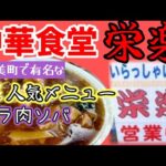 (加美郡加美町)中華料理/栄楽・えいらく/人気メニューの、ばら肉ソバの食レポ動画配信。