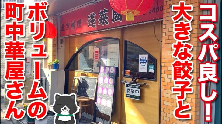 【うまい町中華！】南区の中華料理屋『蓬莱閣』の定食はボリューム満点！