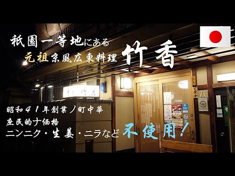 【元祖】京風町中華【老舗 広東御料理 竹香】祇園なのにリーズナブル！⏰営業時間たった４時間❗️四条祇園エリア/京都グルメディナー