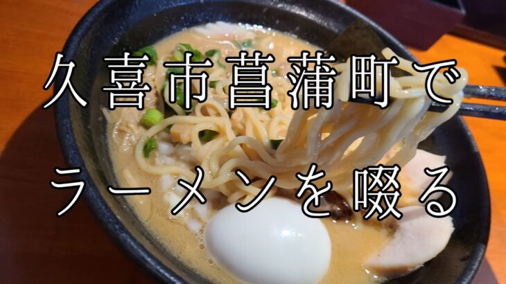 埼玉県 久喜市 菖蒲町 中華そば輝羅 濃厚鶏白湯 🍜 🍥 ラーメン らーめん