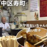 【食レポ！】横浜 寿町 「中華料理 珍来軒」でギョーザを食べる！