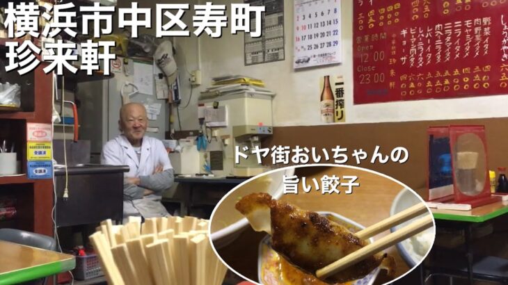 【食レポ！】横浜 寿町 「中華料理 珍来軒」でギョーザを食べる！