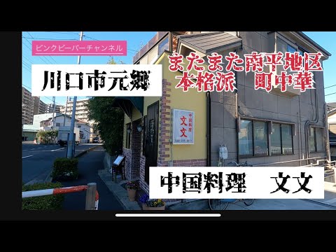 またまた南平地区で本格派町中華みっけ！川口市元郷中国料理文文