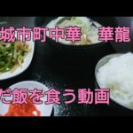 町中華華龍でただ飯を食う動画【安城】