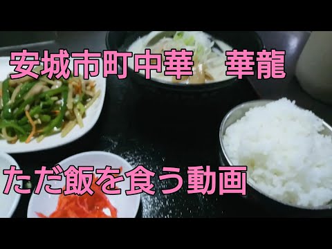 町中華華龍でただ飯を食う動画【安城】