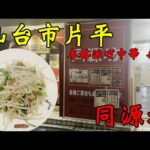 【食べ歩き】仙台市片平。本格派町中華 再訪「同源坊」