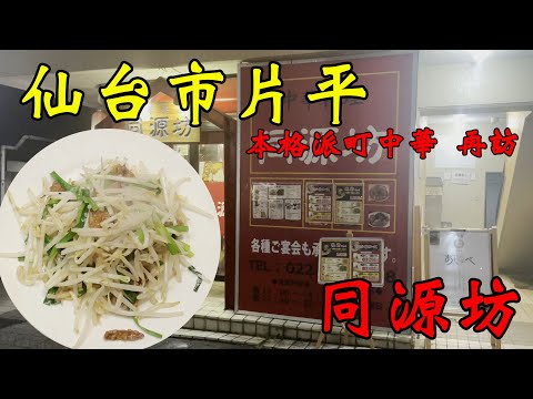 【食べ歩き】仙台市片平。本格派町中華 再訪「同源坊」