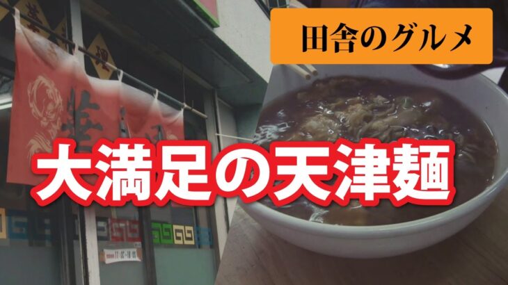 田舎のグルメ！町中華で大満足の天津麺