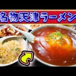 【町中華】超大盛りの天津ラーメンを爆食！