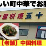 【町中華】福山市 中国料理 五十番レバニラ定食でお腹一杯！
