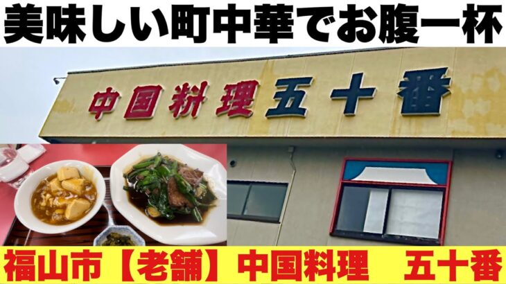 【町中華】福山市 中国料理 五十番レバニラ定食でお腹一杯！