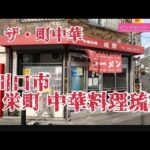 ザ・町中華！川口市栄町中華料理琉菊安い安すぎる！