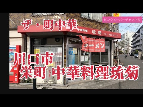 ザ・町中華！川口市栄町中華料理琉菊安い安すぎる！