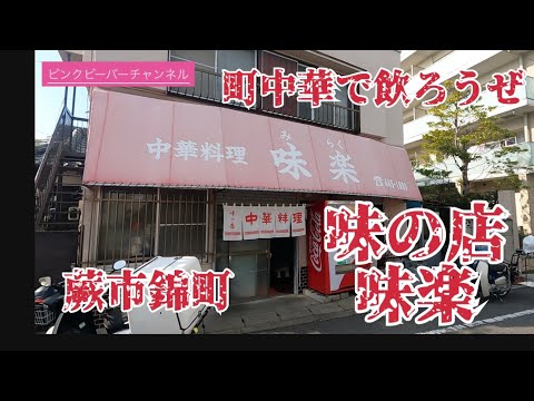 町中華で飲ろうぜ🍻間違いなく名店‼️蕨市錦町中華味楽