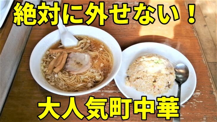 食べないと人生損する孤独の超人気町中華でラーメンとチャーハン