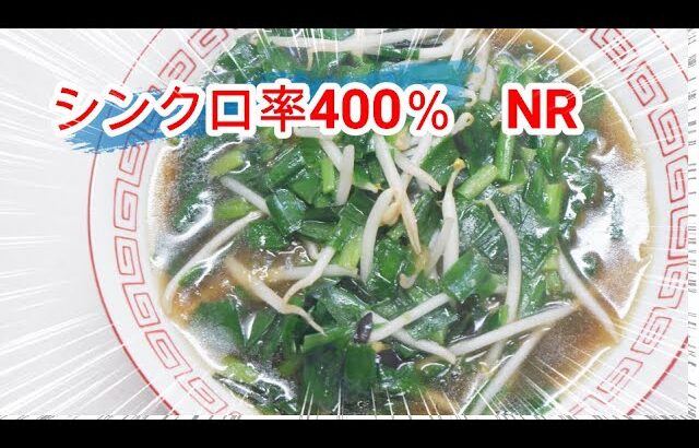 町中華の人気料理！ニラ炒めとラーメンを合体「ニラあんかけラーメン」