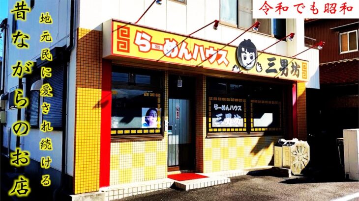 愛知県にある令和でも昭和が溢れる町中華なラーメンハウスで最高な昼食〈三男坊/清須市〉