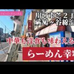 町中華で飲もうぜ🍻川口市芝2丁目中華幸味本格的な中華はもちろん洋食もう味わえちゃう