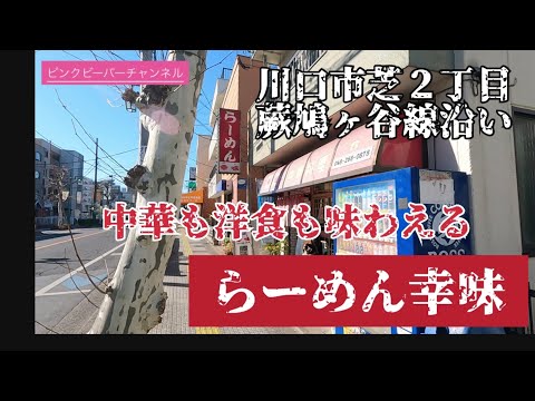 町中華で飲もうぜ🍻川口市芝2丁目中華幸味本格的な中華はもちろん洋食もう味わえちゃう