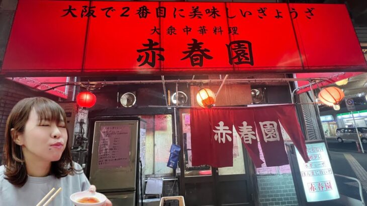 大阪で2番目に美味しい餃子と看板に書いてあるお店のギョウザがめっちゃ美味しかった【町中華】