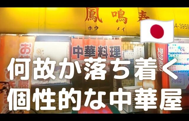 【町中華】【中華屋飲み】(「鳳鳴春」ほろ酔いセット・豚モモ肉の天ぷら・生ビール)帝國定食-2238