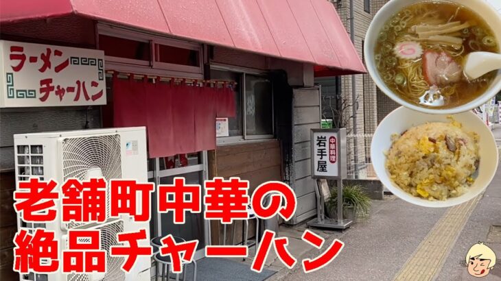 【町中華】赤いチャーシュー入りの懐かしい味のラーメンと人気の絶品チャーハン【岩手屋 | 栃木グルメ】233