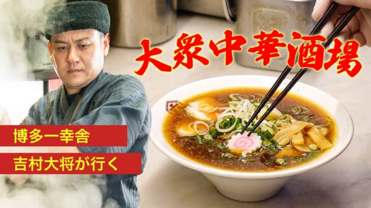 町中華の本格ラーメン！吉村大将が行く『大衆中華酒場 六根』【慶史チャンネル】#24