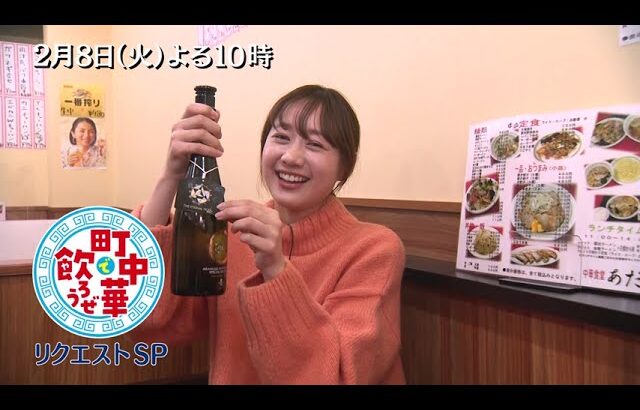 「町中華で飲ろうぜ」2/8(火)後半もリクエストSP！高田秋が視聴者さんオススメの町中華へ！「カレーマーボー」や「冷やしとりそば」を堪能！